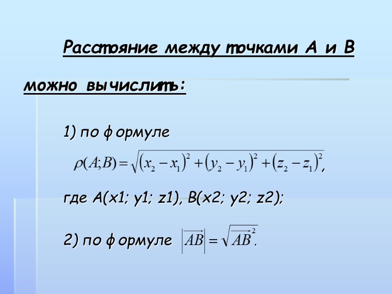 Расстояние между точками А и В можно вычислить:   1) по формуле 